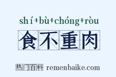 食不重肉是什么意思的图片